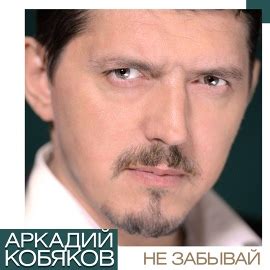 АРКАДИЙ КОБЯКОВ - ЗОЛОТОЙ ГОЛОС ШАНСОНА........ | Сообщество ...