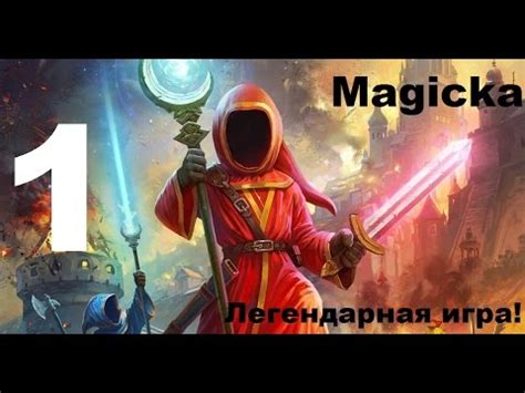 Magicka №1 - Легендарная игра! - YouTube