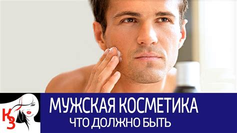 МУЖСКАЯ КОСМЕТИКА. Какие средства по уходу должны быть у мужчины - YouTube
