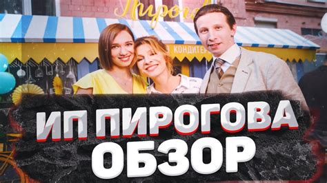 ИП Пирогова Ожидание 3 сезона - YouTube