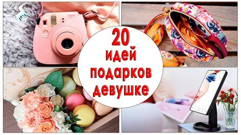ЧТО ПОДАРИТЬ ДЕВУШКЕ? - YouTube
