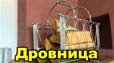 Корзина для переноски и хранения дров. Обзор. - YouTube