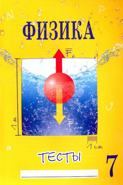 Тесты физика 7 класс. Сычёв Ю.Н., Сыпченко Г.В.