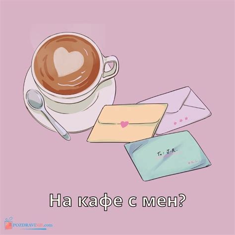 20 Картички и Пожелания за Сутрешно Кафе | PozdraviMe.com