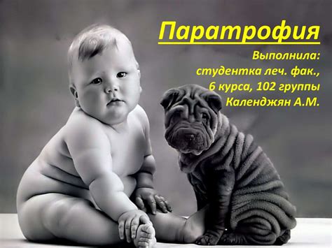 Паратрофия (дистрофия) - презентация онлайн