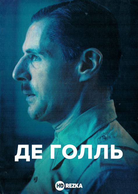 Смотреть фильм Де Голль онлайн бесплатно в хорошем качестве