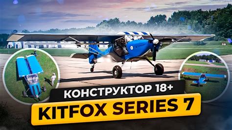 KitFox: Авиа-Конструктор для взрослых. Обзор самолета Китфокс 7 - YouTube