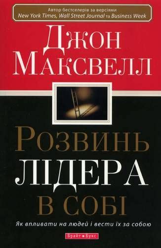 Книга «Розвинь лідера в собі»
