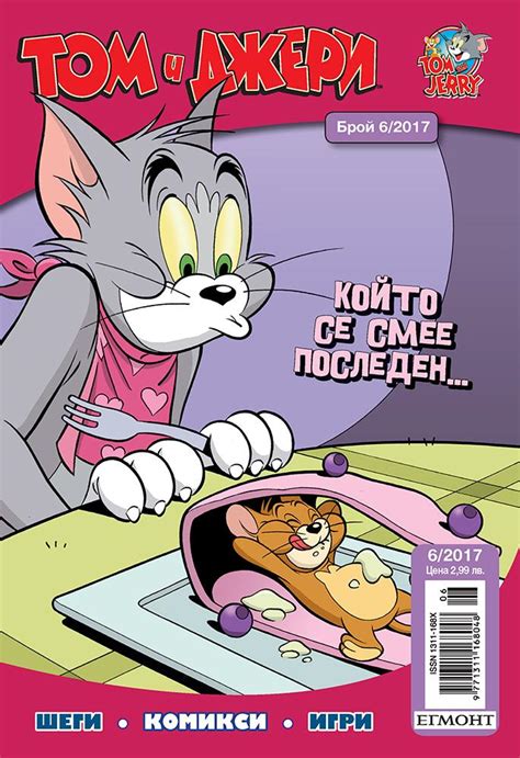 Списание ТОМ И ДЖЕРИ | Декември | ЕГМОНТ