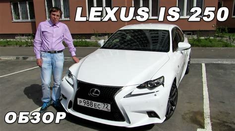 Обзор Lexus IS 250 Тестдрайв новый Лексус АйЭс250. - YouTube