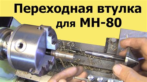 ВТУЛКА ПЕРЕХОДНАЯ для СТУПЕНЧАТЫХ ЦАНГ для станка МН-80 - YouTube