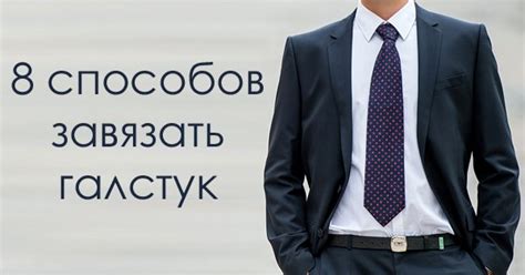 Как завязать галстук