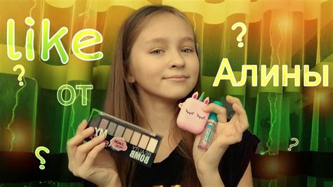 Like от Алины/Возвращаю рубрику /Alina Becker - YouTube