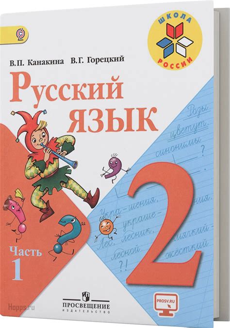 ГДЗ к русскому языку Канакиной В.П., Горецкий В.Г. за 2 класс 1 часть