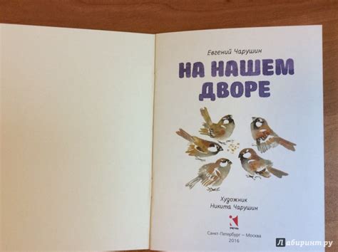 Книга: На нашем дворе - Евгений Чарушин. Купить книгу, читать рецензии ...