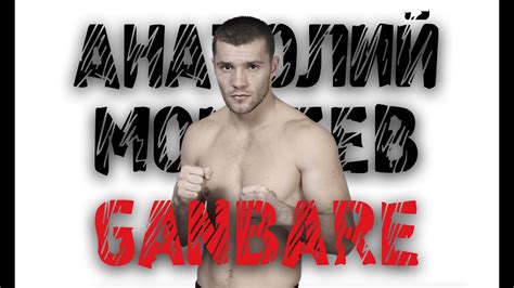 Анатолий Моисеев о выступлениях в GLORY, переходе в ММА, тренировках в ...