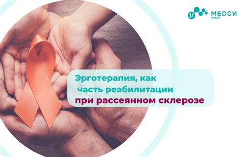 Рассеянный склероз / ReLife МЕDСИ