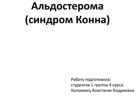 Альдостерома (синдром Конна) - презентация онлайн