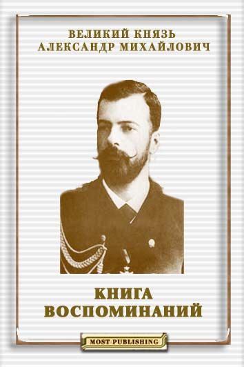 Михайлович Великий - Книга воспоминаний, скачать бесплатно книгу в ...