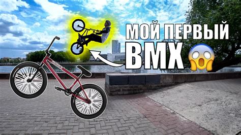 Купил BMX, учусь бмх трюки! - YouTube