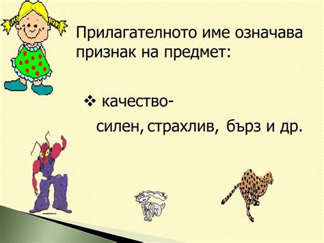PPT - прилагателни имена PowerPoint Presentation, free download - ID ...