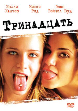 Тринадцать фильм, 2003, дата выхода трейлеры актеры отзывы описание на ...