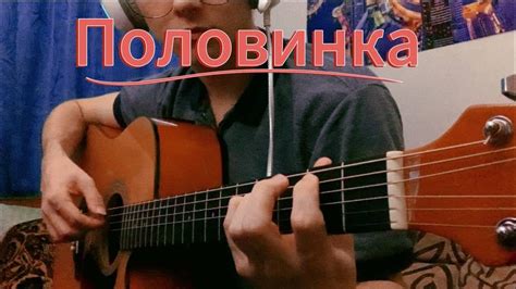 Половинка (Танцы Минус) - на гитаре - YouTube