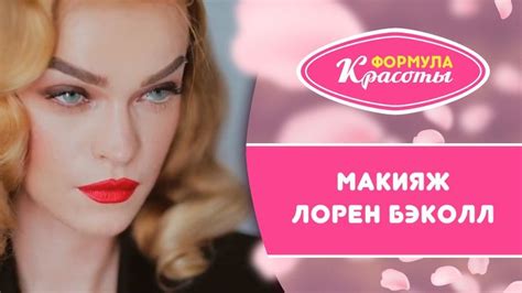 Макияж Лорен Бэколл