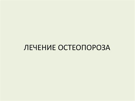 Остеопороз. Определение остеопороза - презентация онлайн