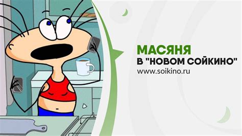 Масяня в "Новом Сойкино" - YouTube
