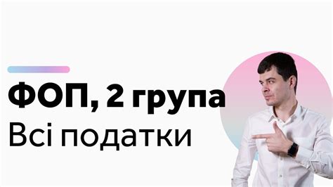 Звітність ФОП 2 група 2020 // Єдиний податок, ЄСВ та ліміти ...