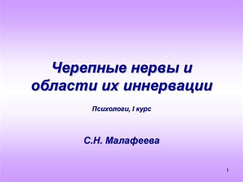 Черепные нервы и области их иннервации - презентация онлайн