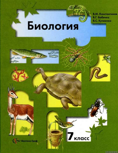 lykich: учебное пособие к учебнику по биологии 7 класс