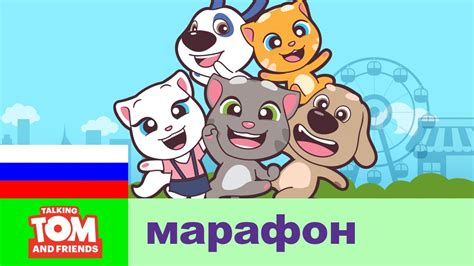 ВСЕ СЕРИИ — марафон мультсериала «Говорящий Том и Друзья Мини» - YouTube