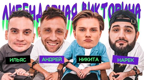 ЛИГЕНДАРНАЯ ВИКТОРИНА х НАРЕК х ИЛЬЯС х АНДРЕЙ КУБАНКИН х НИКИТА ...