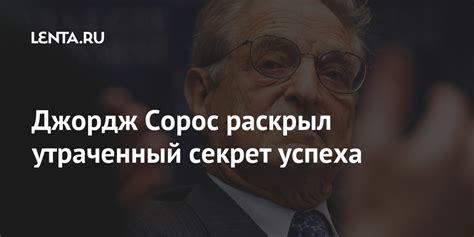 Джордж Сорос раскрыл утраченный секрет успеха: Рынки: Экономика: Lenta.ru