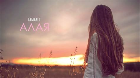 JAMAN T - АЛАЯ - YouTube