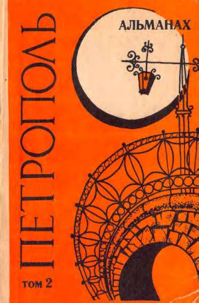 Петрополь. № 2. 1990