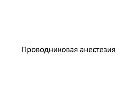 Проводниковая анестезия - презентация онлайн