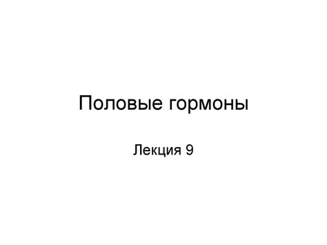 Половые гормоны - презентация онлайн