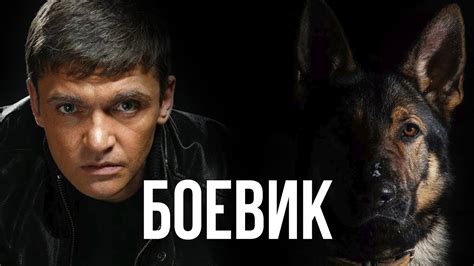 КРИМИНАЛЬНЫЙ БОЕВИК О НАСТОЯЩИХ ЦЕННОСТЯХ - ПОВОДЫРЬ - Русские фильмы ...