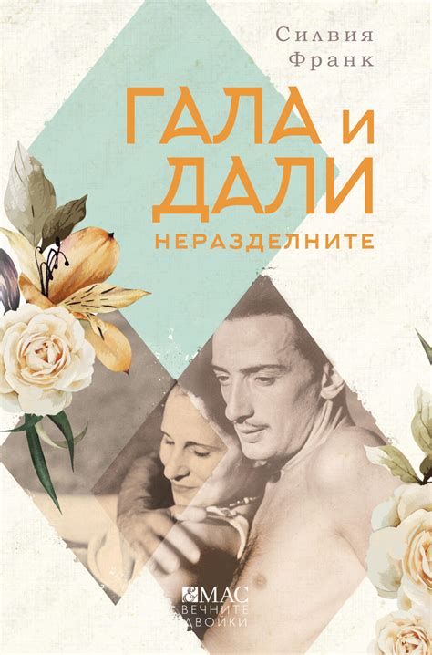 Гала и Дали - Издателство Емас