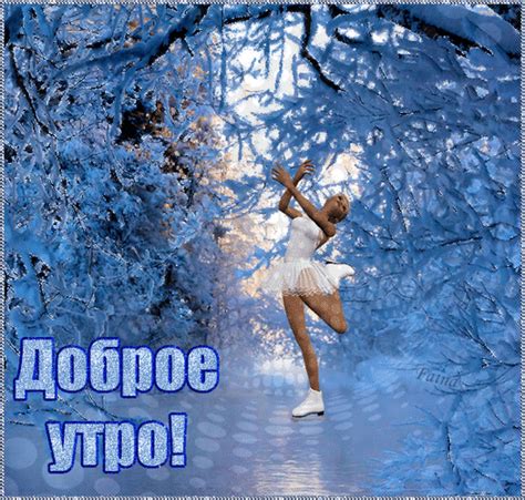 Анимированная открытка Доброе утро! природа