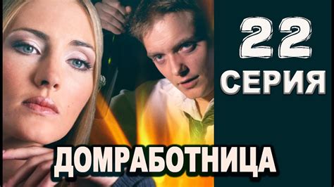 Домработница 22 серия 2016 русская мелодрама 2016 russian films 2016 ...