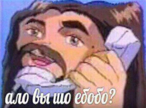 Ало вы шо ебобо? - Мемы