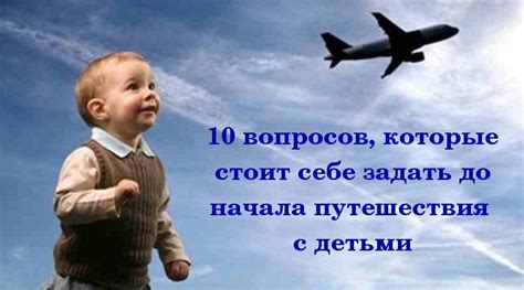 10 вопросов, которые стоит себе задать до начала путешествия с детьми ...