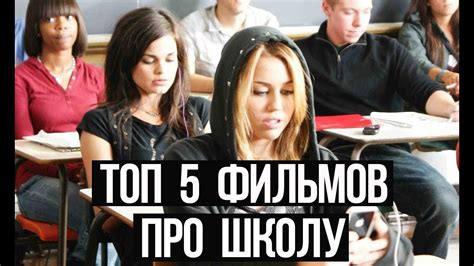ТОП 5 ЛУЧШИХ ФИЛЬМОВ ПРО ШКОЛУ// ДЛЯ ПОДРОСТКОВ// #1 крутая подборка ...