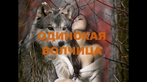 ОДИНОКАЯ ВОЛЧИЦА - YouTube