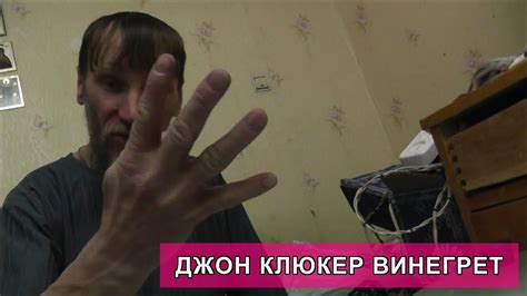 ДЖОН КЛЮКЕР ВИНЕГРЕТ. - YouTube