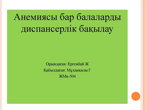 Анемиясы бар балаларды - презентация онлайн